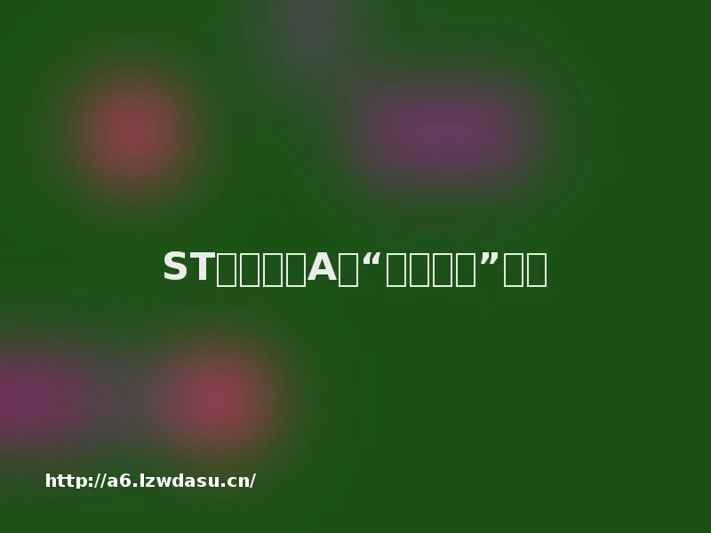 ST帽子下的A股“游戏之王”秘籍