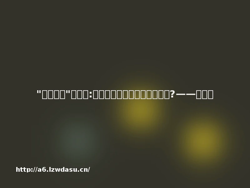 "后宫游戏"及其他:争陪皇帝睡觉不是制度本身吗?——中新网