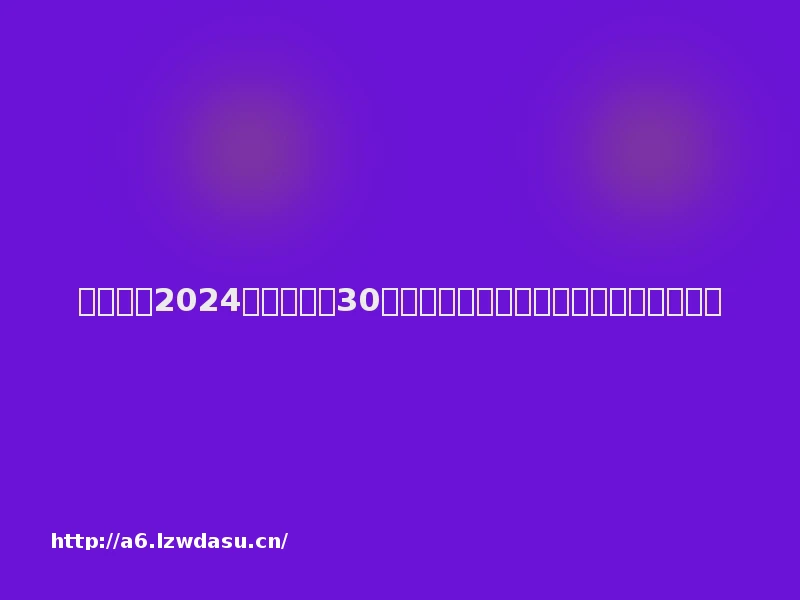 腾讯游戏2024发布会：逾30款产品及多个游戏科技项目发布最新进展