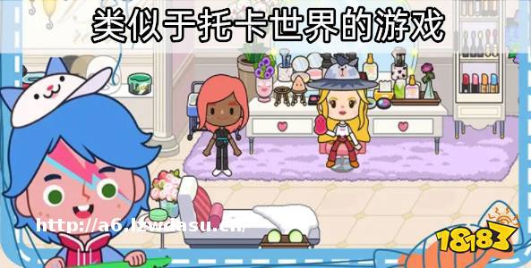 和托卡世界一样好玩的游戏盘点