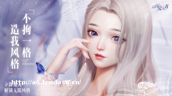 《以闪亮之名》无限风格测试招募，仙女们真香了的时尚手游来了！_游侠网 Ali213.net