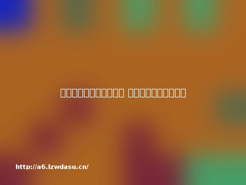 传奇版本网页游戏有哪些 传奇版本网页游戏推荐