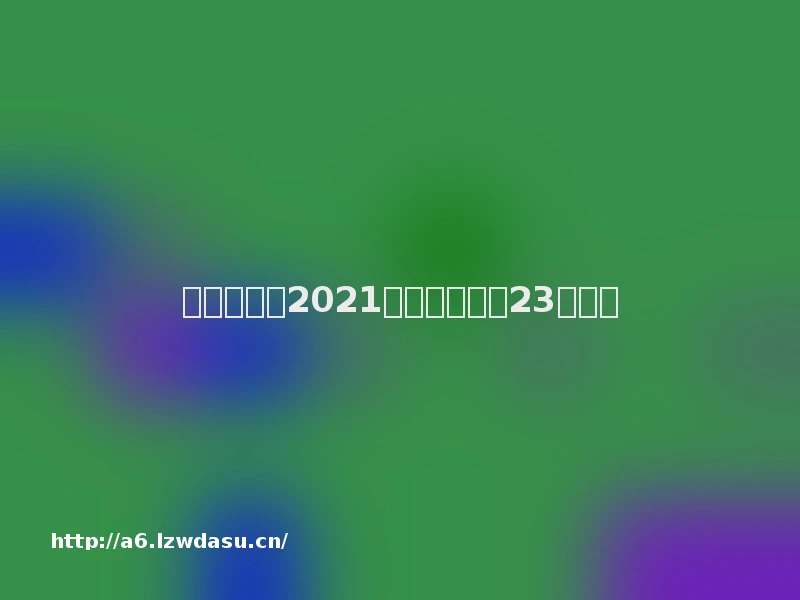 沪消保委:2021年共受理投诉23万余件
