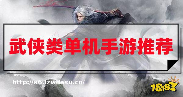 好玩的武侠单机手游有哪些？2023武侠类单机手游推荐！