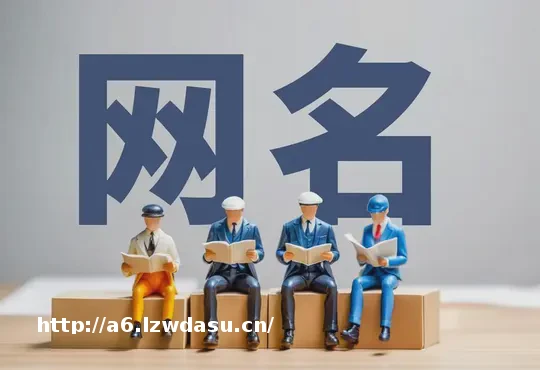 互联网时代，如何拥有一个好听又好记的网名