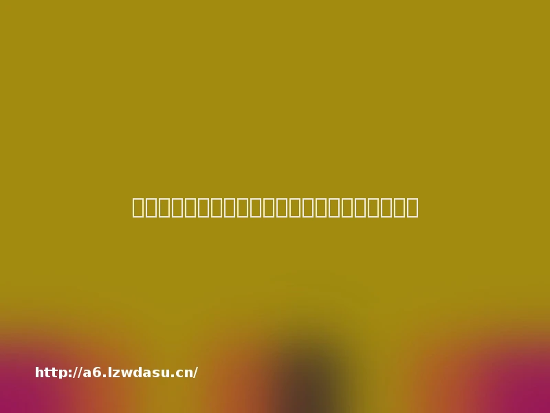 机构:东南亚已成为全球第二大移动游戏市场教程