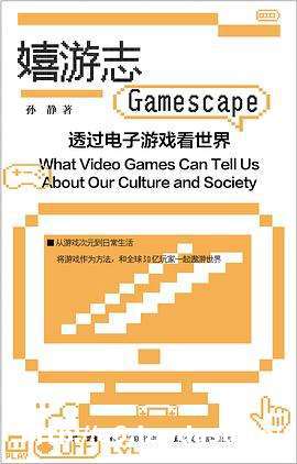 如何透过电子游戏观看世界？ — 新京报