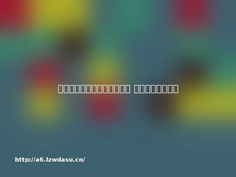 别再捧杀《黑神话：悟空》了 理性看待游戏热潮