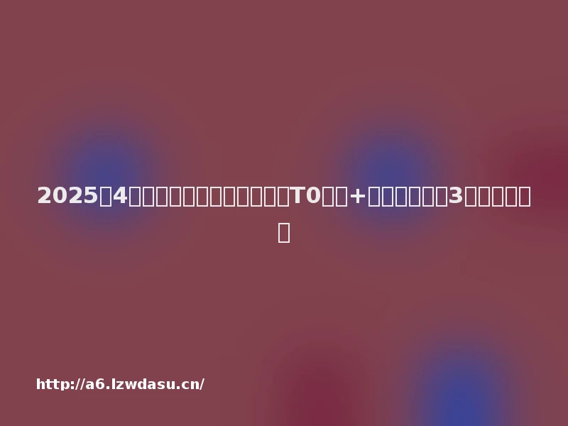 2025年4月王者荣耀最强上分攻略！T0梯度+五排黑科技，3天上王者阵容