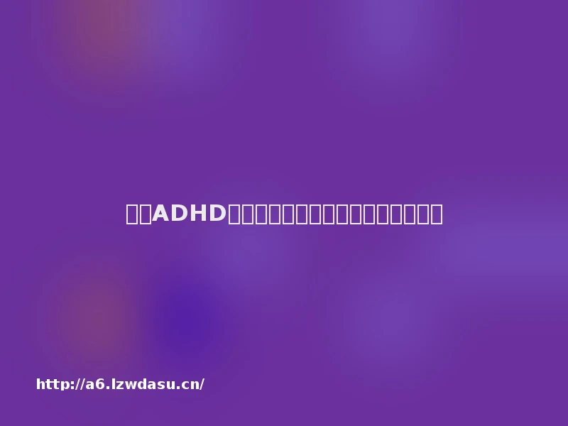 成人ADHD：我加入了游戏，却不适应游戏规则