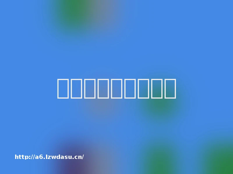 虎牌保险柜怎么开锁