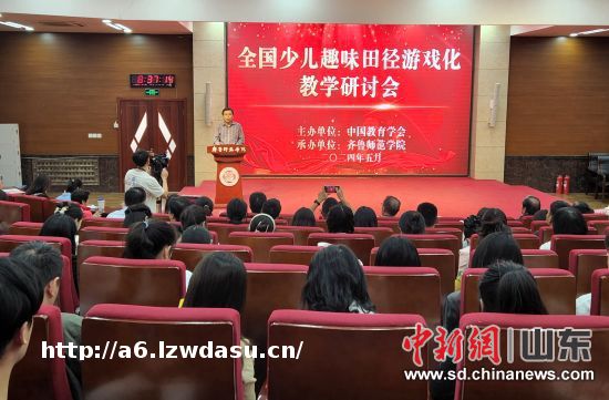 专家献策少儿田径课程改革 探讨趣味化游戏化教学模式