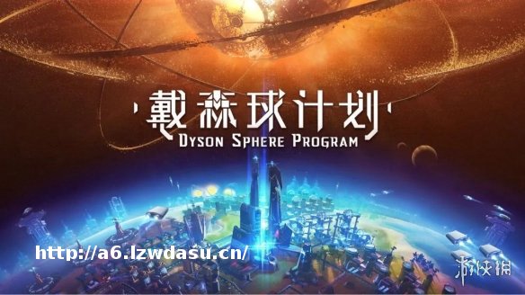 从零开始的宇宙开拓史 《戴森球计划》游戏测评