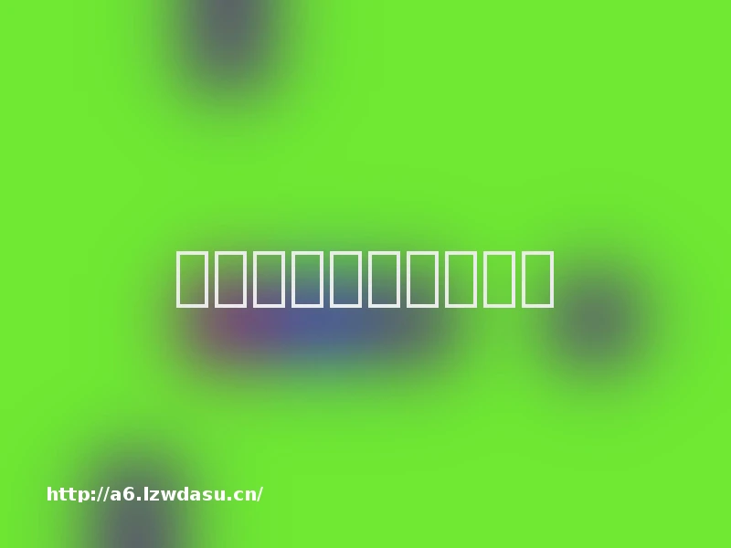 手机老是黑屏怎么回事