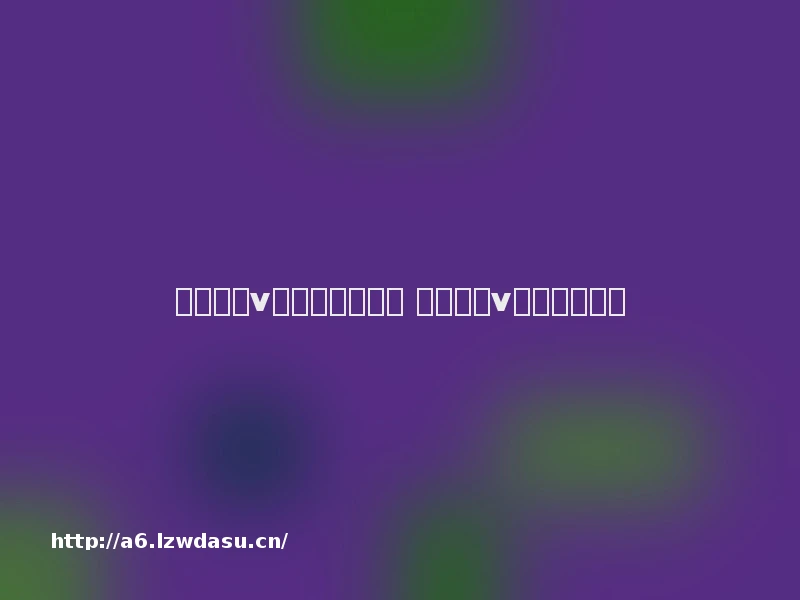 变态版满v传奇端游有哪些 变态版满v传奇端游推荐