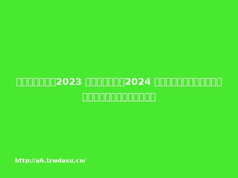 十月科技大事：2023 诺贝尔奖揭晓、2024 年部分节假日安排公布、多平台推进自媒体账号前台实名