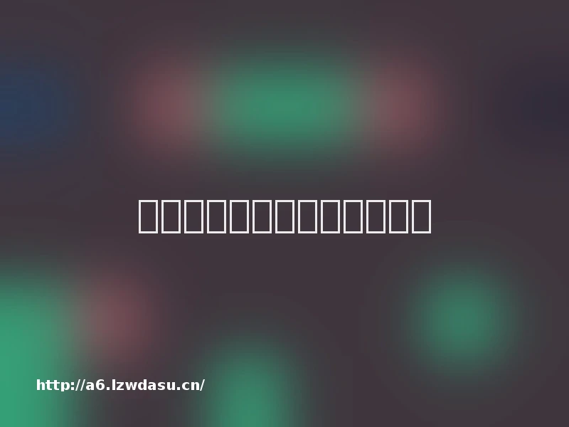 乙女游戏：恋爱、养成与控制