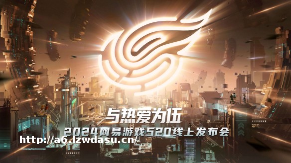 网易游戏520发布会40+产品齐发 与热爱为伍玩法