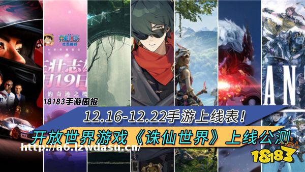 12.16-12.22手游上线表！开放世界游戏《诛仙世界》上线公测|每周手游前瞻