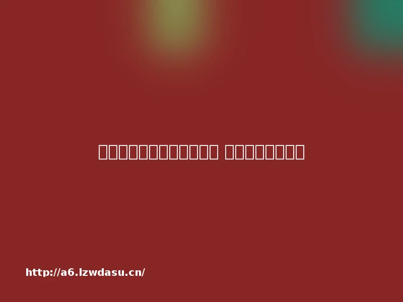 美拍惊现未成年人不雅直播 官方回应立即处理