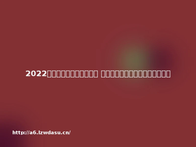 2022废土生存手机游戏有哪些 五款好玩的废土生存手游推荐阵容