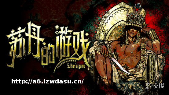 《苏丹的游戏》评测:罪与罚,红与黑