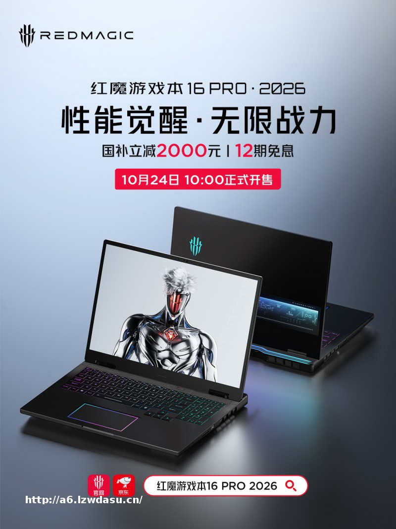 性能颜值双超频，红魔游戏本16 Pro·2026正式开售