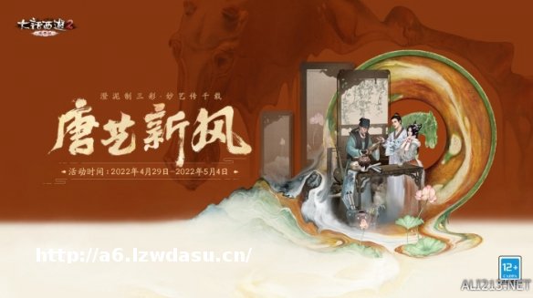 《大话西游2》免费版五一活动局测，参与唐艺新风了解唐代陶瓷的魅力！