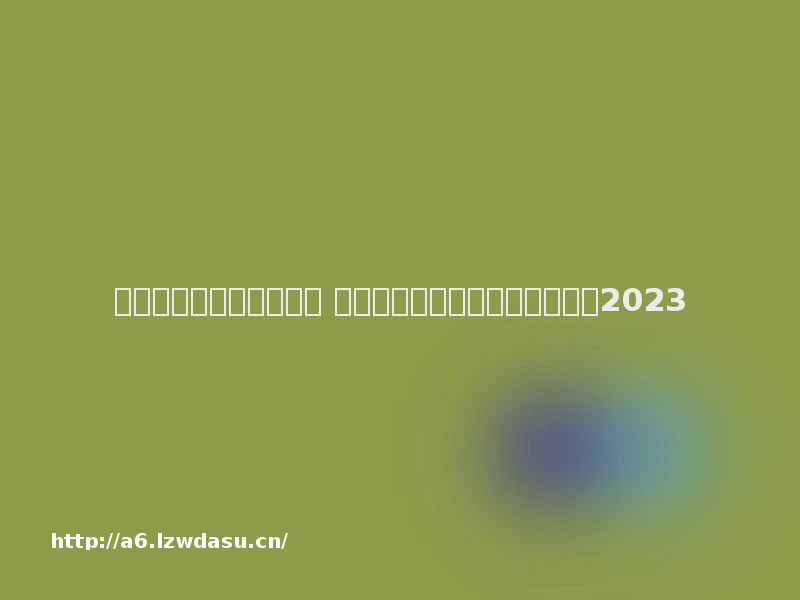 网易最新游戏手游有哪些 最新网易手游排行榜前十名推荐2023