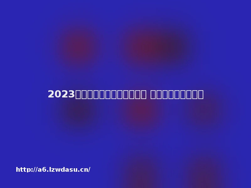 2023汉化的安卓单机游戏有哪些 有趣的安卓手游推荐