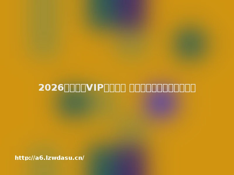 2026上线送满VIP传奇页游 自动回收高爆率网页版推荐