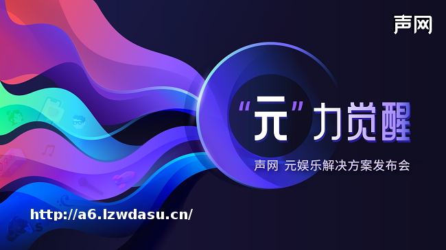 声网发布元娱乐解决方案，解锁下一代泛娱乐社交新玩法