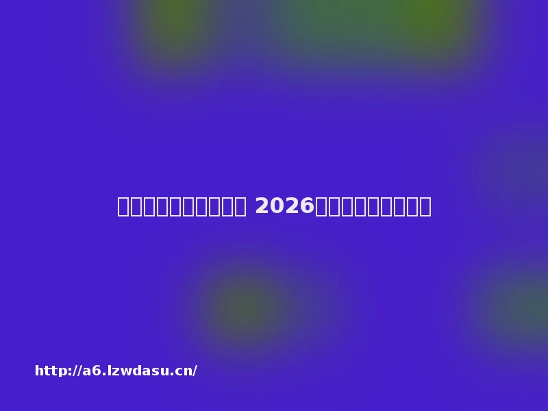 最火的网页传奇有哪些 2026最火的网页传奇推荐