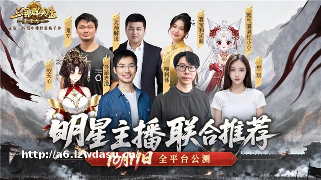 SLG明星主播联合推荐！《三国群英传：策定九州》10/11自由开打