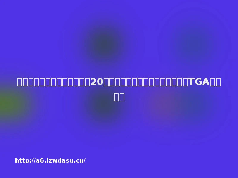 科技周报｜马云现身蚂蚁集团20周年现场；《黑神话：悟空》落选TGA年度游戏