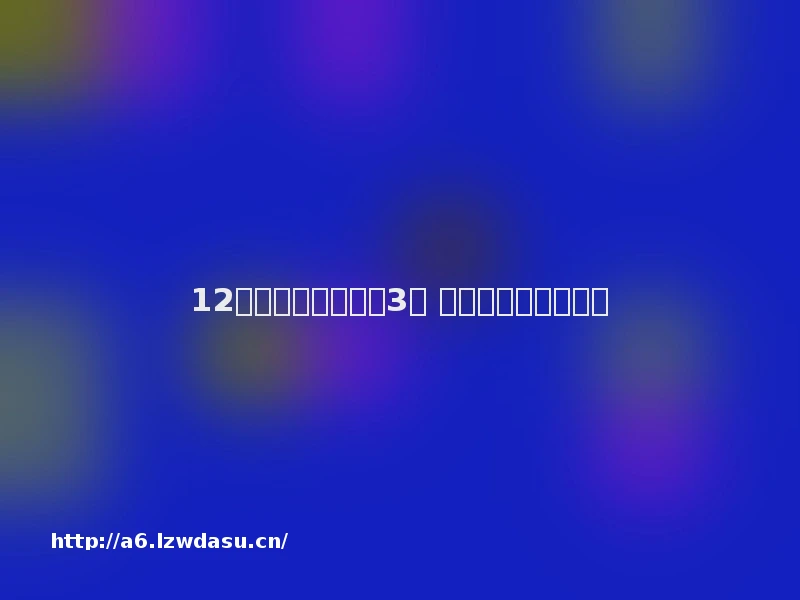 12岁小孩玩游戏充近3千 小米创梦天地打不通