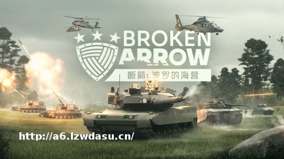 大型军事战术游戏《断箭》首个DLC“波罗的海营”现已免费推出！