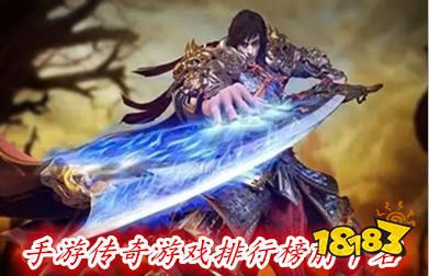 手游传奇游戏排行榜TOP10(十大免费传奇手游排行榜推荐)