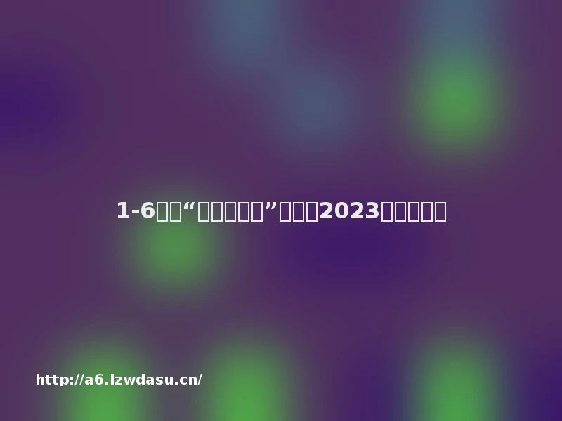 1-6年级“整本书阅读”书单(2023年最新版)