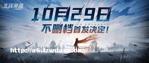 造物法则系列正统续作《先锋英雄》10.29首发