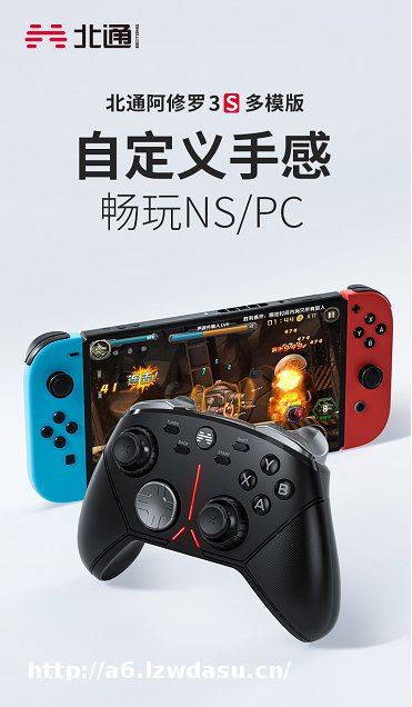 NS/PC多平台直连 北通阿修罗3S多模版游戏手柄上新 开启双十一预售_中华网