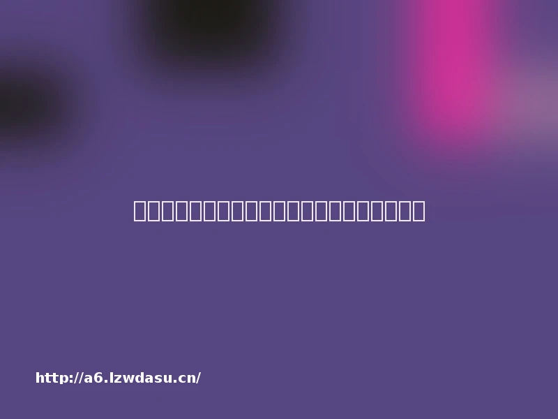 手机游戏下载方法（全系统通用，附进阶福利）