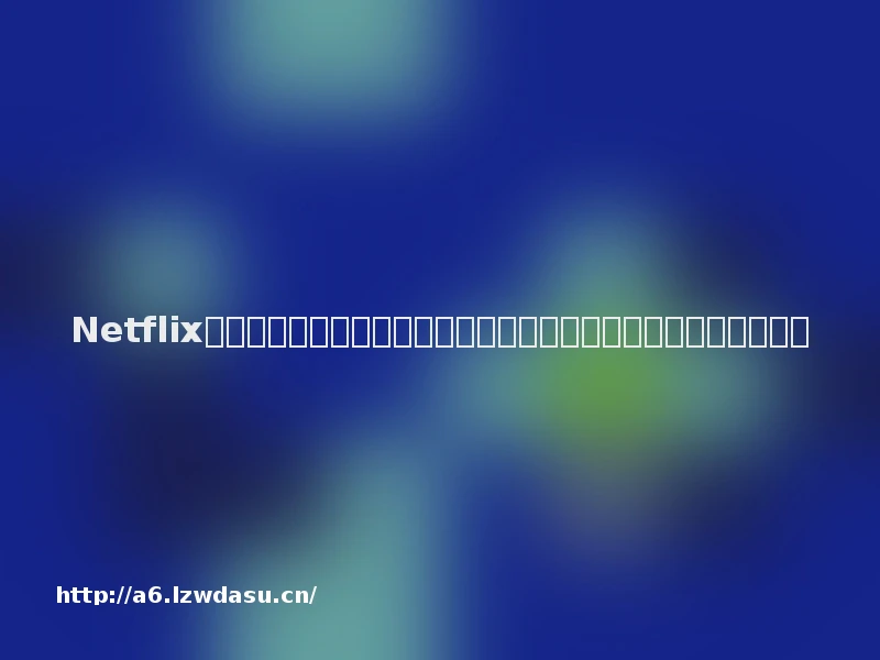 Netflix又一神剧!颜值与权谋齐飞,《豹》:史诗级意大利贵族权力游戏