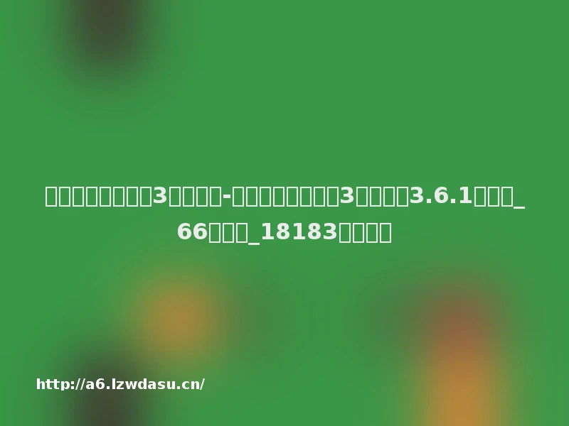 龙王传说斗罗大陆3游戏下载-龙王传说斗罗大陆3正版手游3.6.1安卓版_66游戏网_18183页游频道