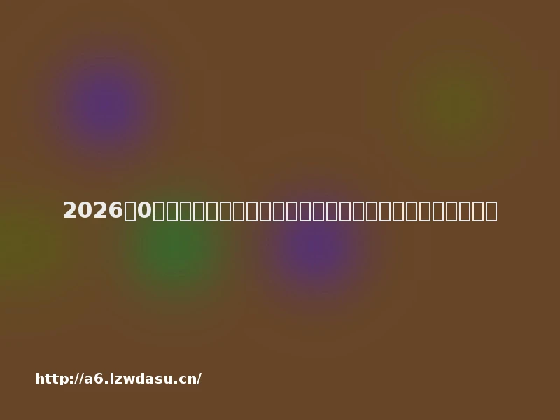 2026年0氪必玩游戏排行榜：哪些免费游戏最值得入坑？｜最新速报