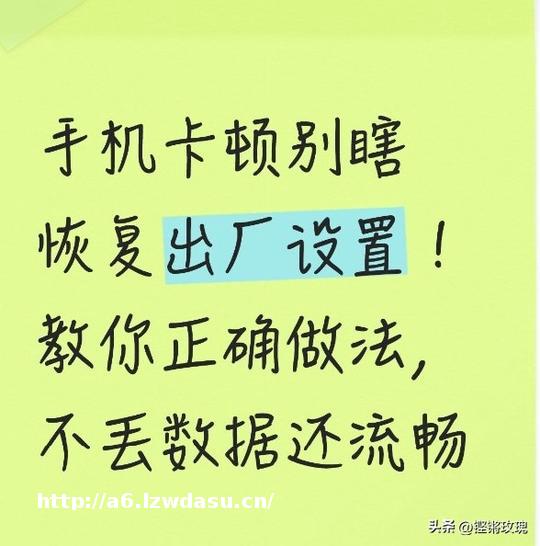手机卡顿别瞎恢复出厂设置！教你正确做法，不丢数据还流畅养成