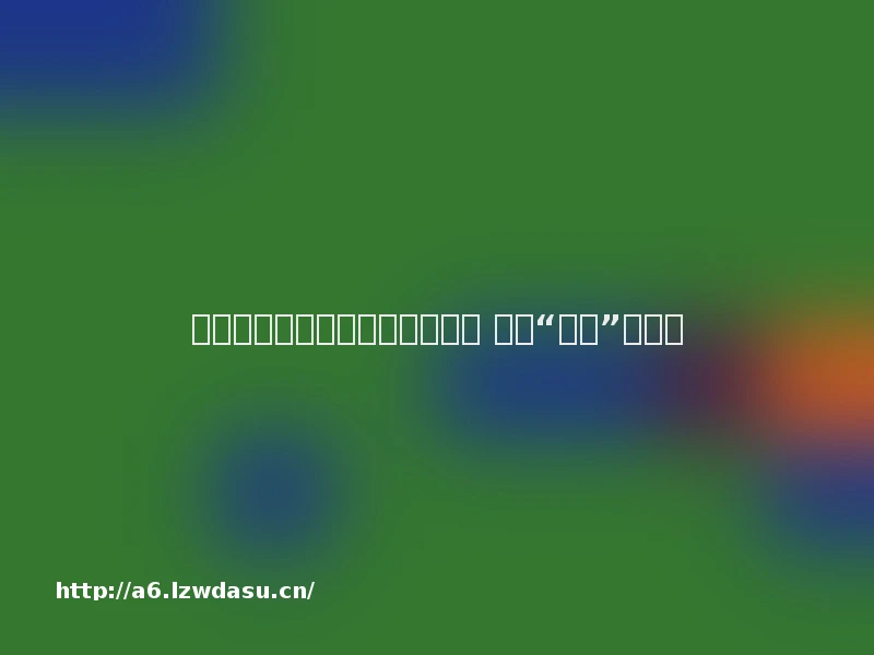 国产性教育游戏：玩游戏的同时 学习“硬核”性科普