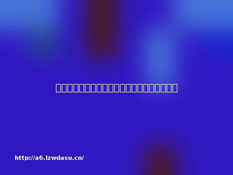 如果还在聊狼人杀，说明你根本不了解桌游指南