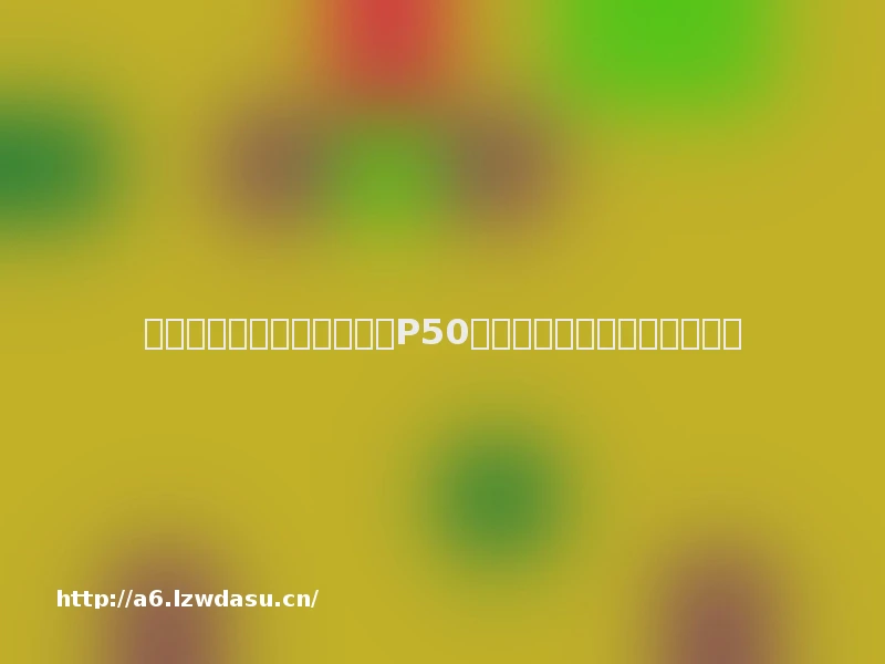 大公司动态丨华为正式发布P50系列手机，亮点抢先看！指南