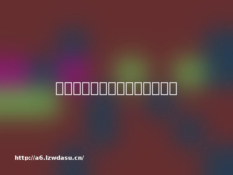 美国大选|特朗普还有什么招?